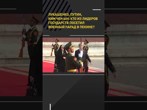 Лукашенко, Путин, Ким Чен Ын: кто из лидеров государств посетил военный парад в Пекине? #shorts