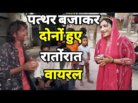 पत्थर बजाकर दोनों भाई बहन रातोंरात हुए वायरल । Dil pe chalai chhuriyan ।Raju Kalakar। Viral Song