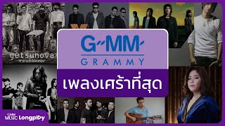 รวมฮิต GMM GRAMMY เพลงเศร้าที่สุด l คำถามซึ่งไร้คนตอบ, คนถูกทิ้ง, จุดเริ่มต้นของจุดจบ [Longplay]