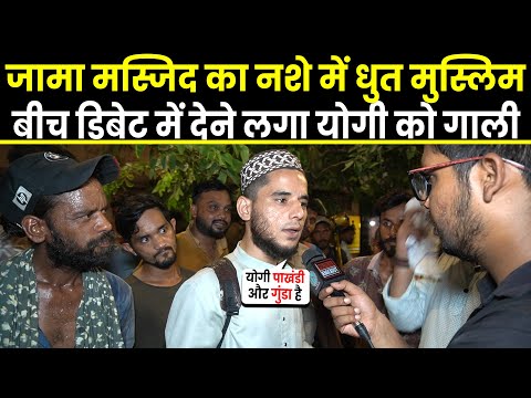 Delhi Jama Masjid का नशे में धुत Muslim बीच डिबेट में CM Yogi को क्यों कोसने लगा | PM Modi | BJP |