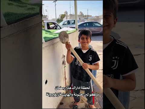 ذكريات رمضان ولبن حنونة والهايشة زغيرونة