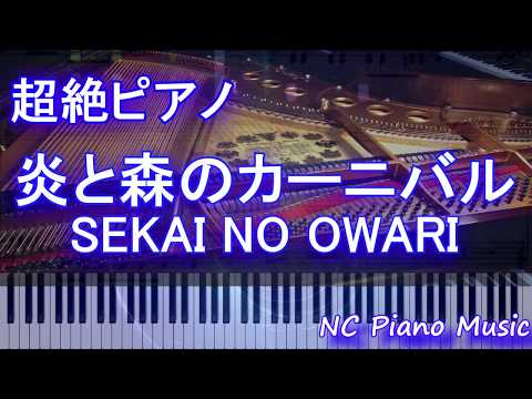 【超絶ピアノ】炎と森のカーニバル / SEKAI NO OWARI【フル full】