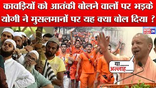 CM Yogi Adityanath ने जब Kawad Yatra और Muslims पर दे डाला यह बड़ा बयान !