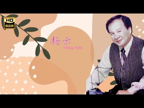 楊雲 YANG YUN I 風雲組曲 I 華語 I CHINESE OLDIES I ORIGINAL MUSIC AUDIO