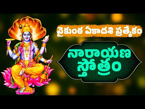 వైకుంఠ ఏకాదశి ప్రత్యేకం | నారాయణ స్తోత్రం | Narayana Stothram With Telugu Lyrics | Lord Vishnu Songs