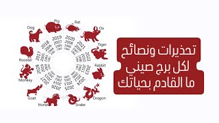 تحذيرات ونصائح لكل برج صيني / ما القادم بحياتك 