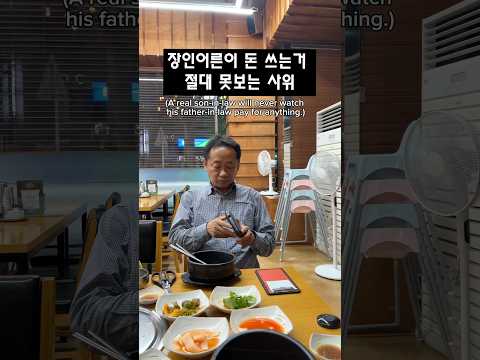장인어른이 돈 쓰는거 절대 못 보는 주서방​  (A real son-in-law will never watch his father-in-law pay for anything.)