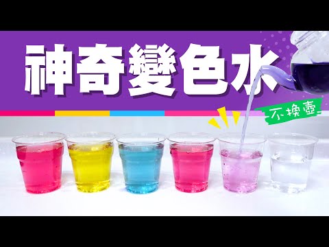 神奇的紫高麗菜水｜不用換壺也能把水杯變色喔！有趣的科學小實驗 - YouTube