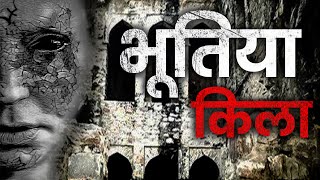 India's Most Haunted Palace | भारत का सबसे भुतहा महल