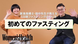 【断食指導士が解説】初めての5日間ファスティング｜ Women's Health JP
