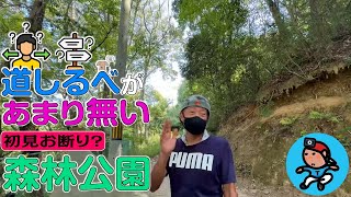 【G-R#65】初見お断り? 道しるべがあまり無い森林公園