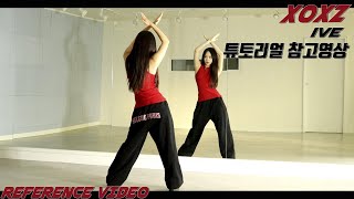 [REFERENCE]IVE (아이브) 'XOXZ' 튜토리얼 참고영상 REFERENCE VIDEO