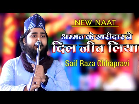 Hashra Me Shafa e Abrar Ne Dil Jeet Liya || Saif Raza Chhapravi New Naat 2025 || Makhdoome Simna Con