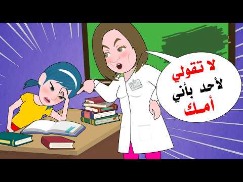 أمي هي أستاذتي ولكن لا أحد يعلم في الصف !