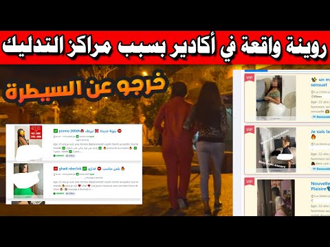 روينة واقعة في أكادير بسبب مراكز التدليك