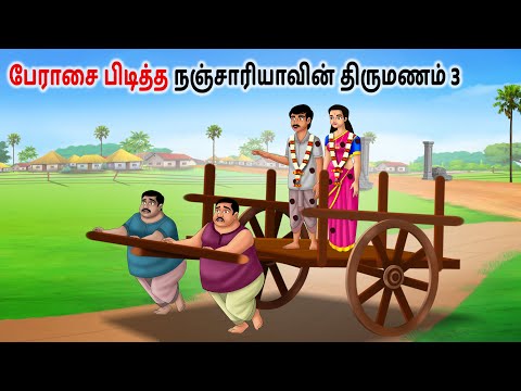 பிசினாரி நஞ்சாரய்யாவின் திருமணம் 3 Tamil Stories | Tamil kathiagal | Tamil Moral Stories