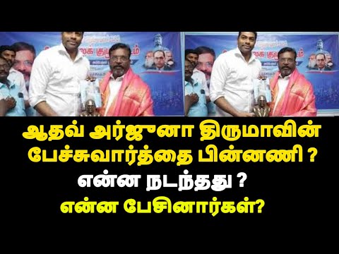 ஆதவ் அர்ஜுனா திருமாவின் பேச்சுவார்த்தை பின்னணி ? என்ன நடந்தது ? என்ன பேசினார்கள்?|live news tamil