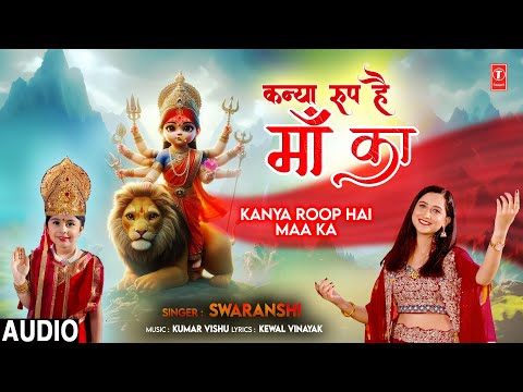 कन्या रूप है माँ का Kanya Roop Hai Maa Ka | 🙏Devi Bhajan🙏| SWARANSHI | Full Audio