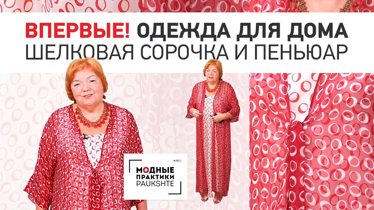 Обзор готового изделия. Легкая шелковая сорочка и красивый пеньюар. Одежда для дома