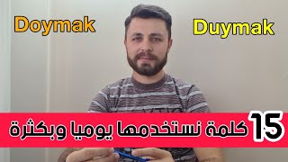 15 كلمة مستخدمة يوميا في حياتنا لابد انك تتعلمها 🇹🇷💪