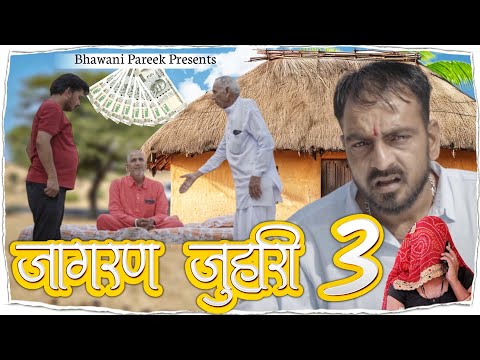 जागरण झुवारी || भाग -03 || भवानी पारीक कॉमेडी वीडियो || राजस्थानी कॉमेडी @BhawaniPareek