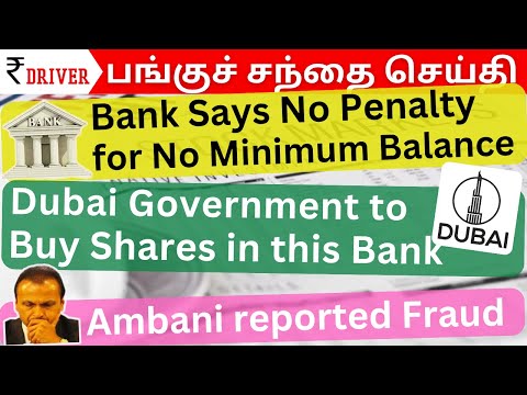 No penalty non minimum balance | Tamil Stock Market Share market Tamil Ambani reported fraud by SBI