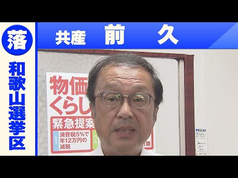 【和歌山選挙区】共産・前久さん「敗戦の弁」　参議院選挙２０２５