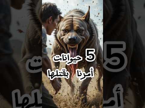 خمس حيوانات أمرنا النبي ﷺ بقتلها!؟😱 #النبي #معلومات #قصص #اكسبلور