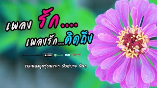 ลูกทุ่งเพลงรัก.....เพลงเพราะที่คิดถึง #รวมเพลงเพราะๆฟังเพลินๆ