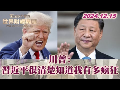 川普:習近平很清楚知道我有多瘋狂 TVBS文茜的世界財經周報 20241215