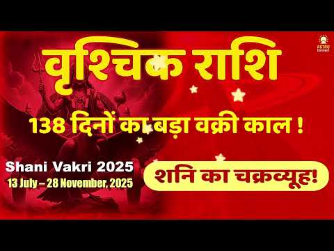 शनि वक्री | वृश्चिक राशि पर क्या होगा असर? जानें उपाय | Shani Vakri 2025