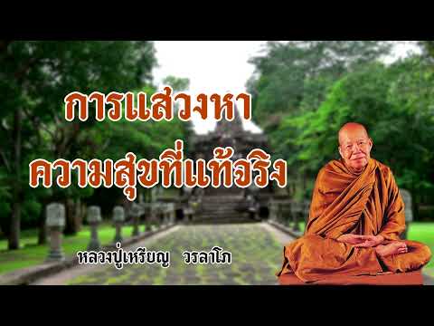 การแสวงหาความสุขที่แท้จริงหลวงปู่เหรียญวรลาโภ ธรรมะ วัดป่า การแสวงหาความสุขที่แท้จริงหลวงปู่เหรียญวรลาโภ