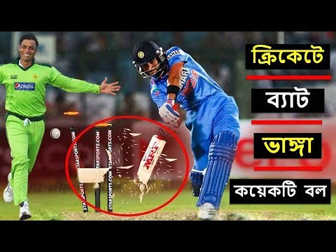 ক্রিকেটে ব্যাট ভেঙ্গে দিয়েছিল যে বোলাররা || Bats Broken By Fast Bowlers in Cricket.