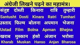 Hindi Name Writing in English। शुरुआत से इंग्लिश बोलना कैसे सीखें । English padhna kaise sikhe