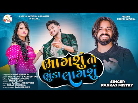 Pankaj Mistry | Bhagshu To Bhunda Lagshu | ભાગશું તો ભુંડા લાગશું | Gujarati Love Song | 4K Video