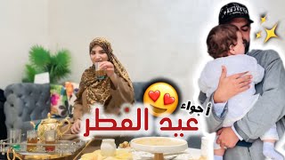 أحلى عيد داز معهم😍داكشي مغربي بسيط 🇲🇦الفرحة كانت كبيرة🤗تقاليد مغربية و دينية 🇲🇦 happy eid