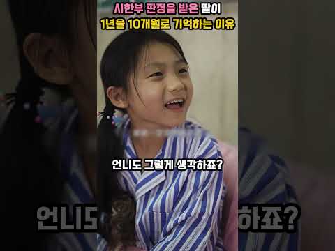 시한부 판정을 받은 딸이 1년을 10개월로 기억하는 이유
