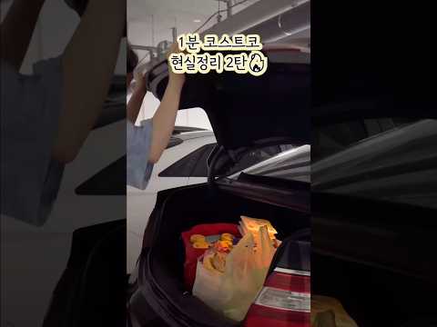 1분 코스트코 현실정리 -2편-🔥 시어머니 오시기 전 순삭템 정리하기ㅣ초간편 생존루틴