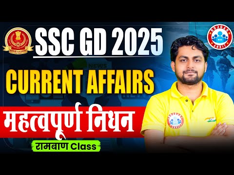 SSC GD Current Affairs 2025 | महत्वपूर्ण निधन 2024 | SSC GD Current Affairs Most Expected Questions