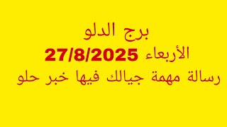 توقعات برج الدلو//الأربعاء 27/8/2025//رسالة مهمة جيالك فيها خبر حلو 