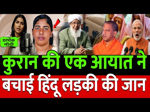 LIVE : कुरान की एक आयात ने बचाई हिंदू लड़की की जान फंसे Modi | Youtube Channel Ban