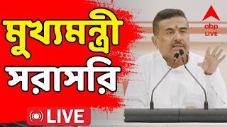 Suvendu Adhikari LIVE | নবান্ন থেকে সরাসরি মুখ্যমন্ত্রী | Nabanna | BJP News | ABP Ananda LIVE