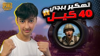 40 كيل اصعب مواجهات ببجي 😱😎 || يزن الاسطورة ✔ || PUBG MOBILE