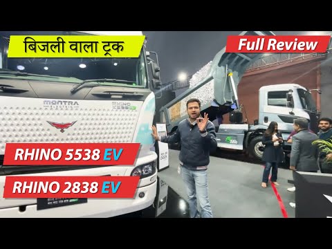 Montra Rhino 5538 EV & 2838 EV Walkaround | बिजली वाला ट्रक | EV Trucks