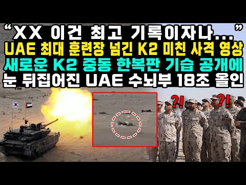 “XX 이건 최고 기록이자나...”UAE 최대 훈련장 넘긴 K2 미친 사격 영상새로운 K2 중동 한복판 기습 공개에눈 뒤집어진 UAE 수뇌부 18조 올인