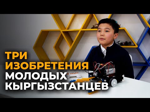 Эти изобретения юных кыргызстанцев вас удивят!