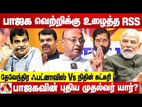 மகாராஷ்டிராவில் பாஜக ஜெயிக்க RSS தான் காரணம்! | பிரகாஷ் M ஸ்வாமி | Aadhan News