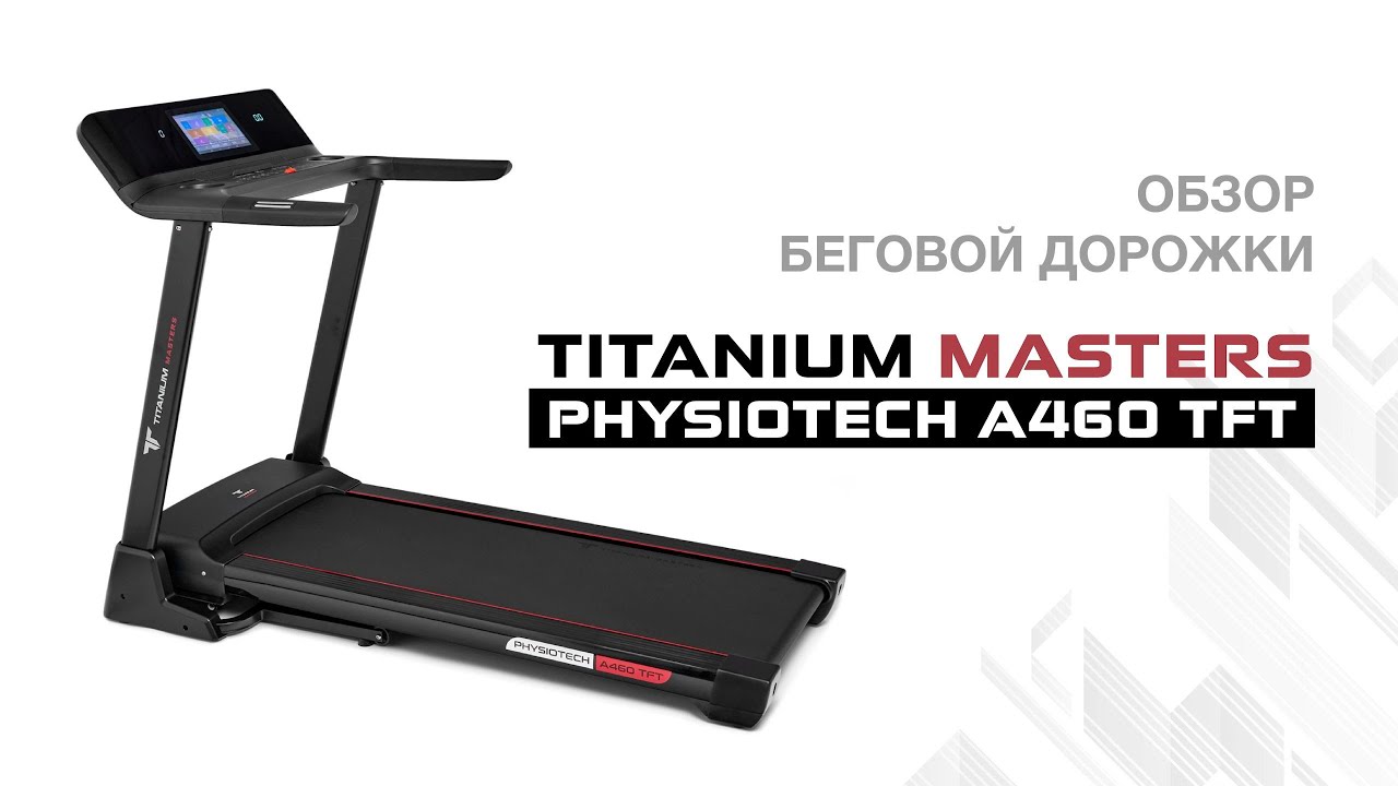 Обзор беговой дорожки Titanium Masters Physiotech A460 TFT
