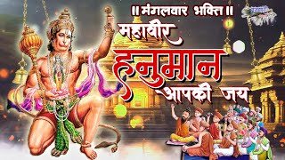 मंगलवार मनमे बसने वाले हनुमान भजन || महावीर हनुमान आपकी जय होवे | Mangalwar Hanuman Bhajans