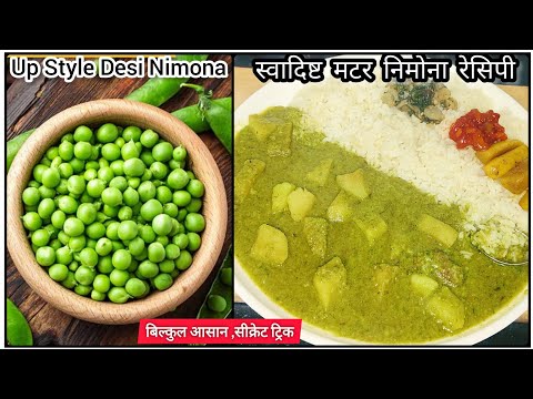 निमोना रेसिपी यूपी स्टाइल🤤(Nimona Recipe)Matar Nimona Recipe || Nimona Ki Recipe || Matar ka Nimona